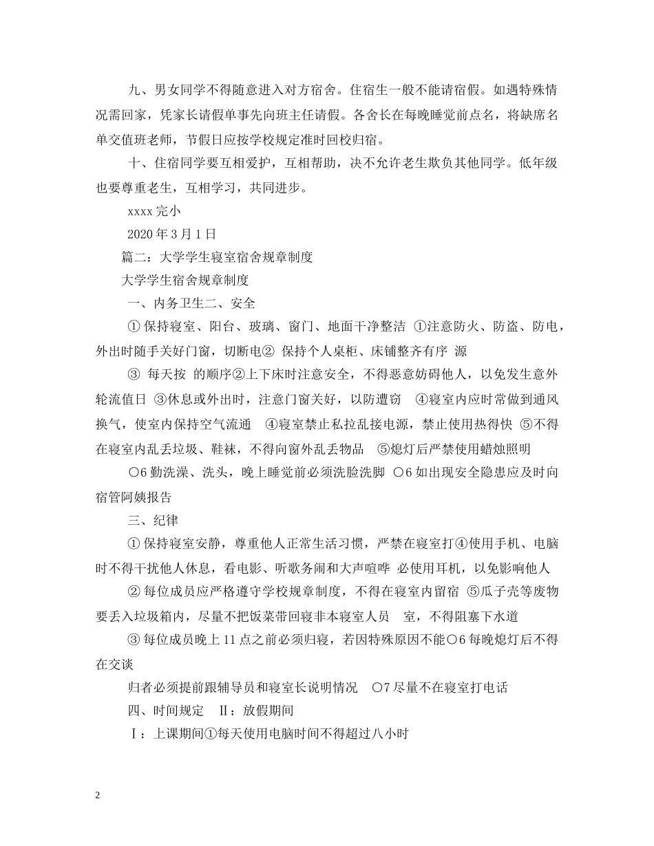 学生宿舍管理制度2 _第2页