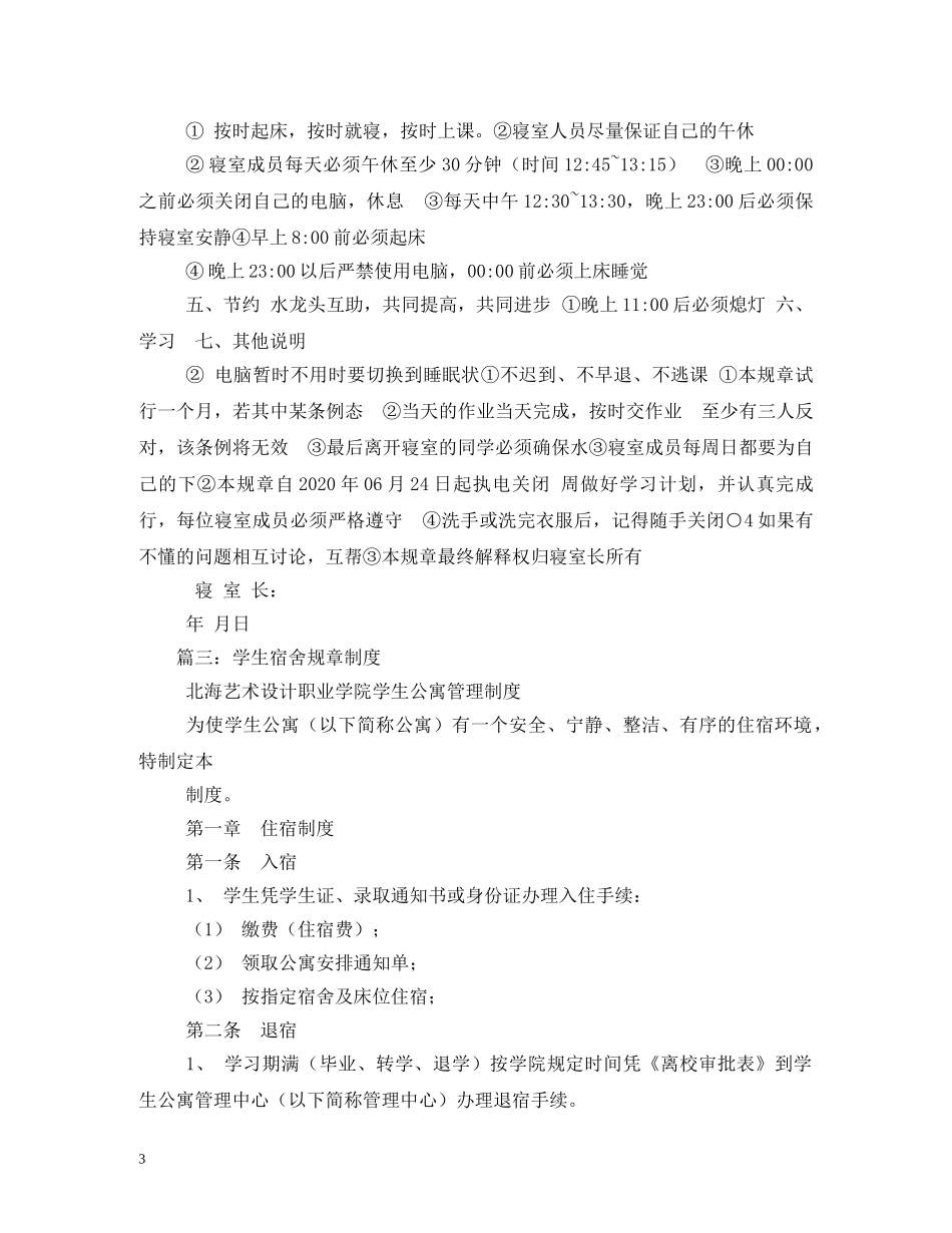 学生宿舍管理制度2 _第3页