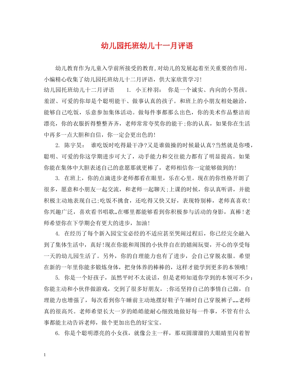 幼儿园托班幼儿十一月评语 _第1页
