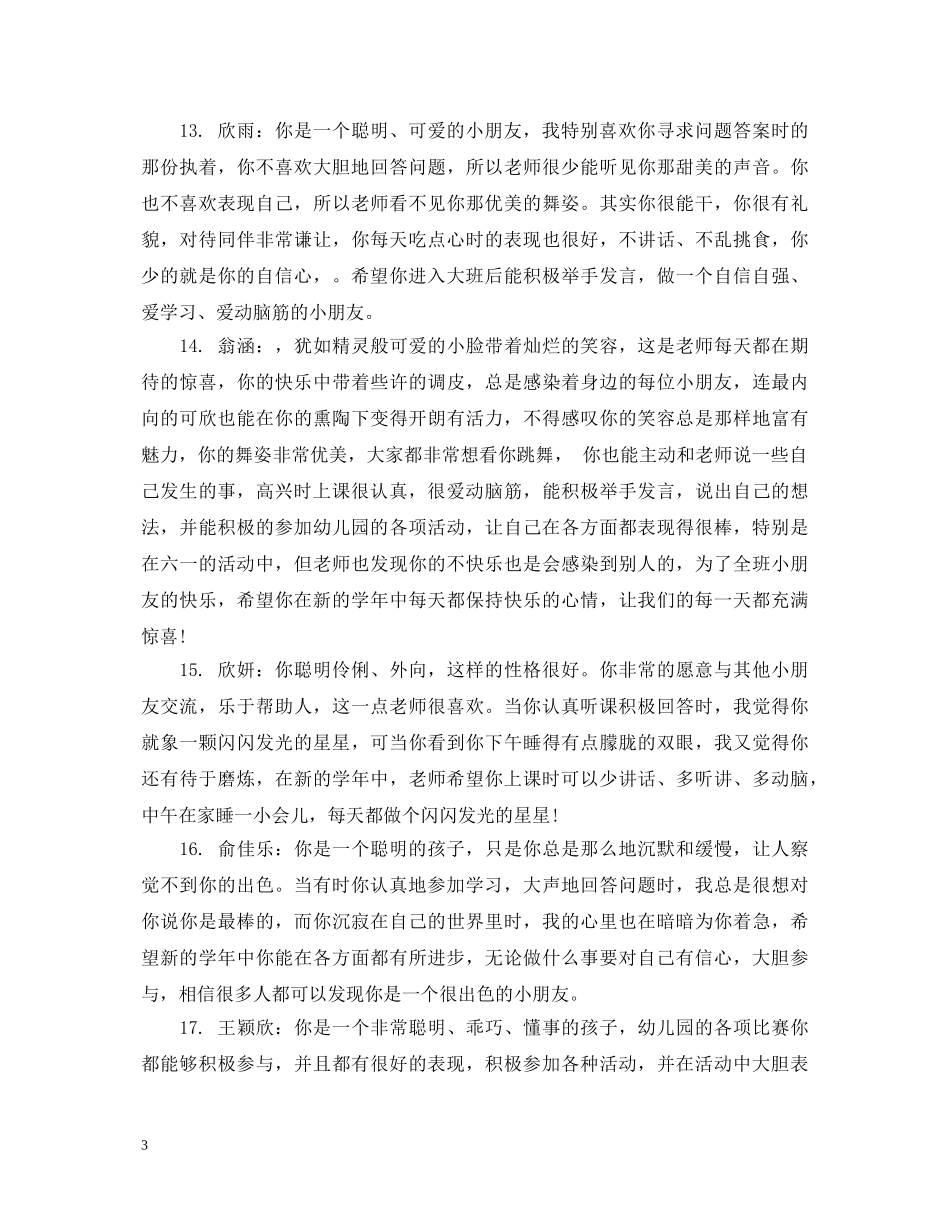 幼儿园托班幼儿十一月评语 _第3页