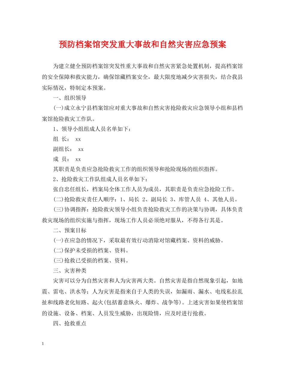 预防档案馆突发重大事故和自然灾害应急预案 _第1页
