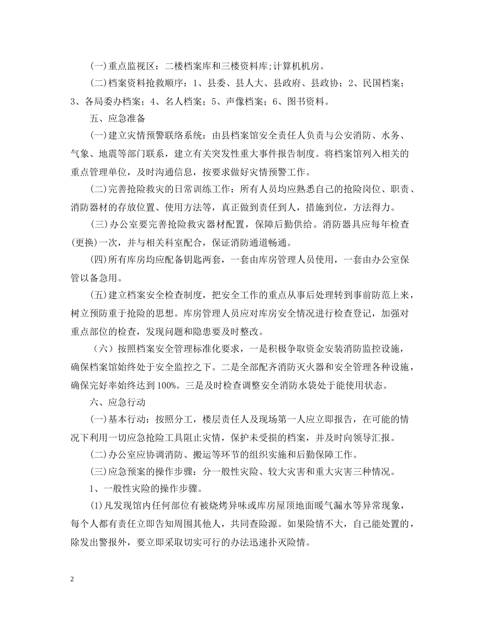 预防档案馆突发重大事故和自然灾害应急预案 _第2页
