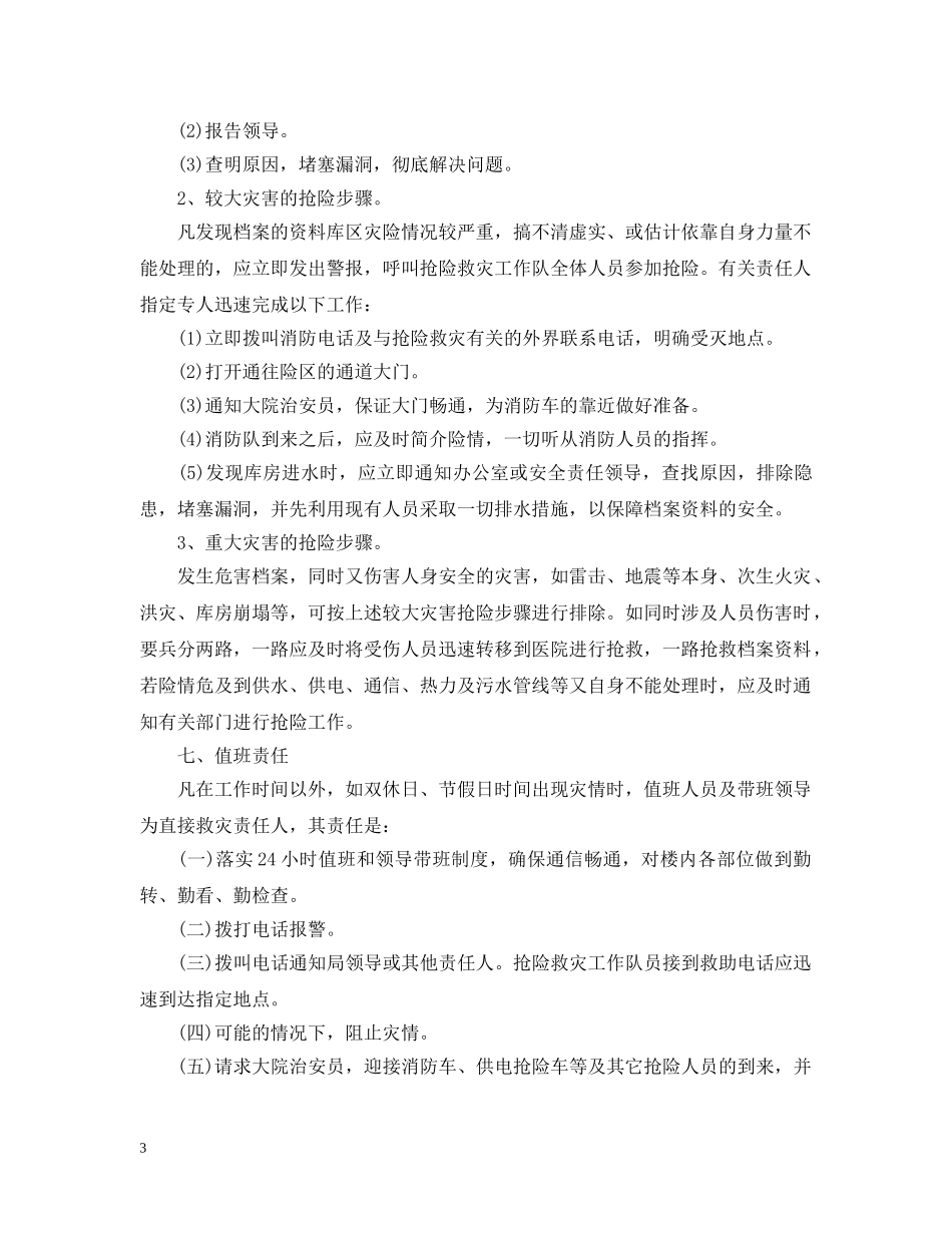 预防档案馆突发重大事故和自然灾害应急预案 _第3页