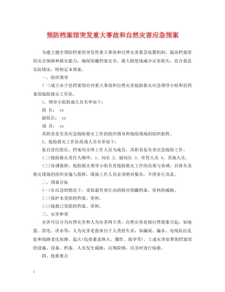 预防档案馆突发重大事故和自然灾害应急预案 