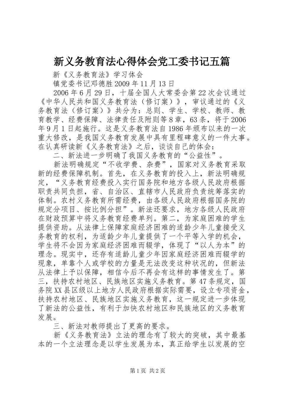 新义务教育法体会心得党工委书记五篇_第1页