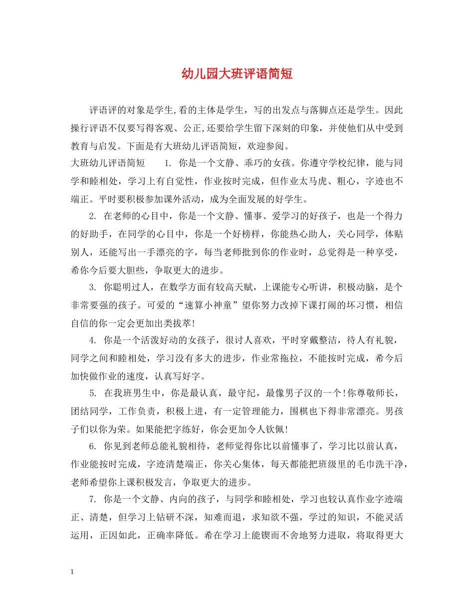 幼儿园大班评语简短 _第1页
