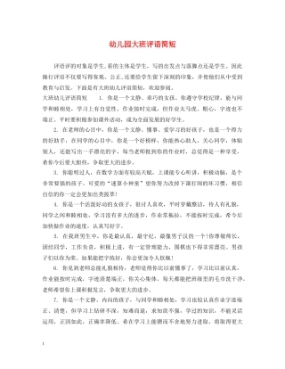 幼儿园大班评语简短 