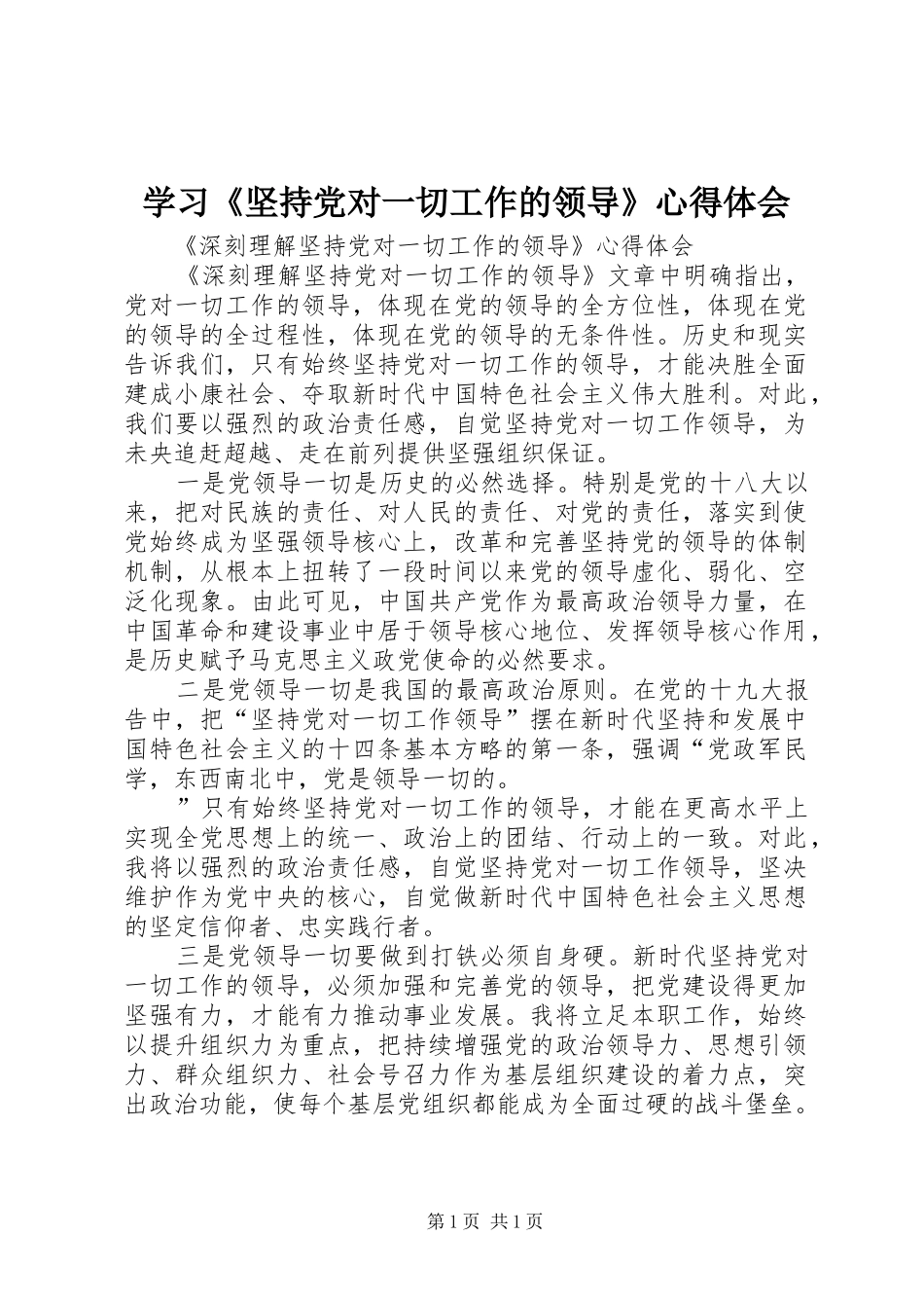 学习《坚持党对一切工作的领导》体会心得_第1页