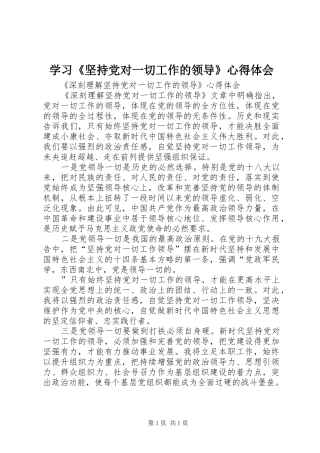 学习《坚持党对一切工作的领导》体会心得