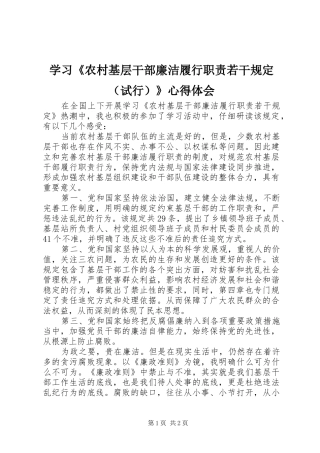 学习《农村基层干部廉洁履行职责若干规定（试行）》体会心得