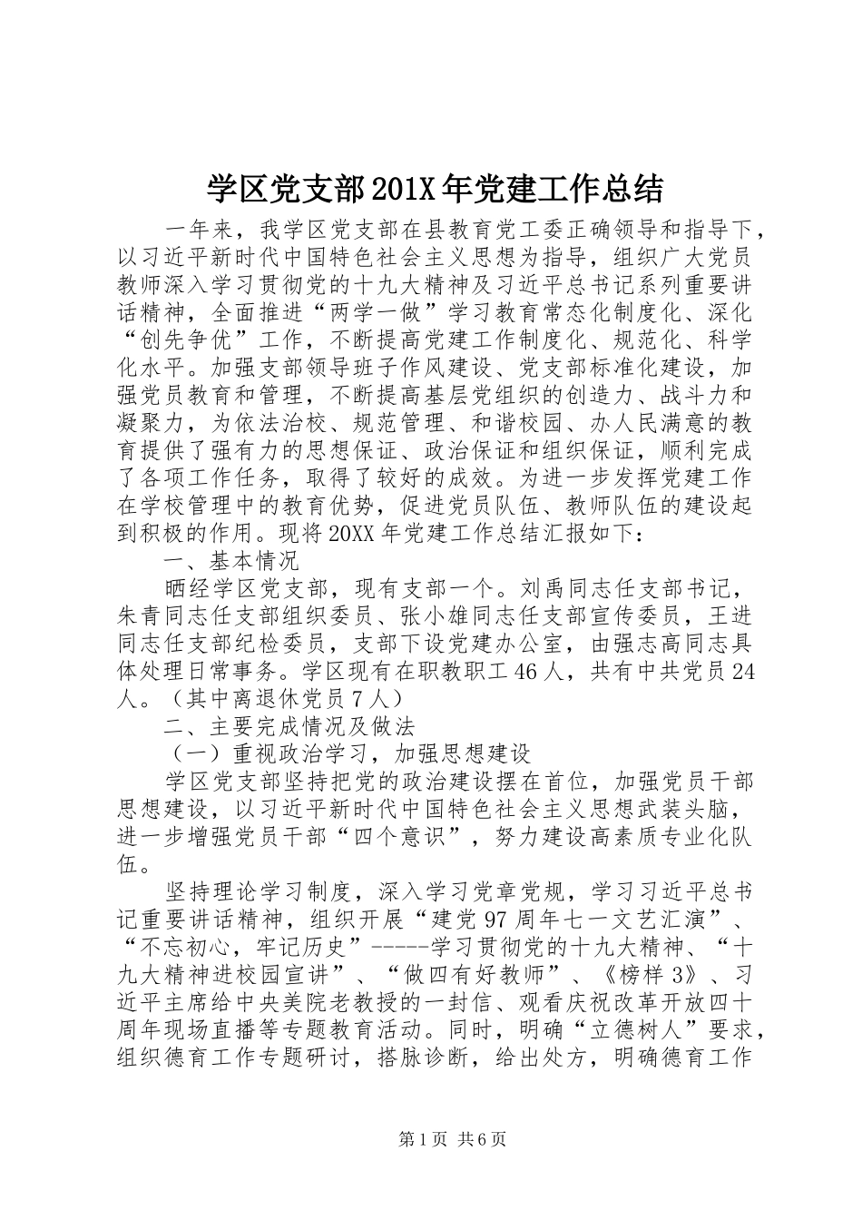 学区党支部202X年党建工作总结_第1页