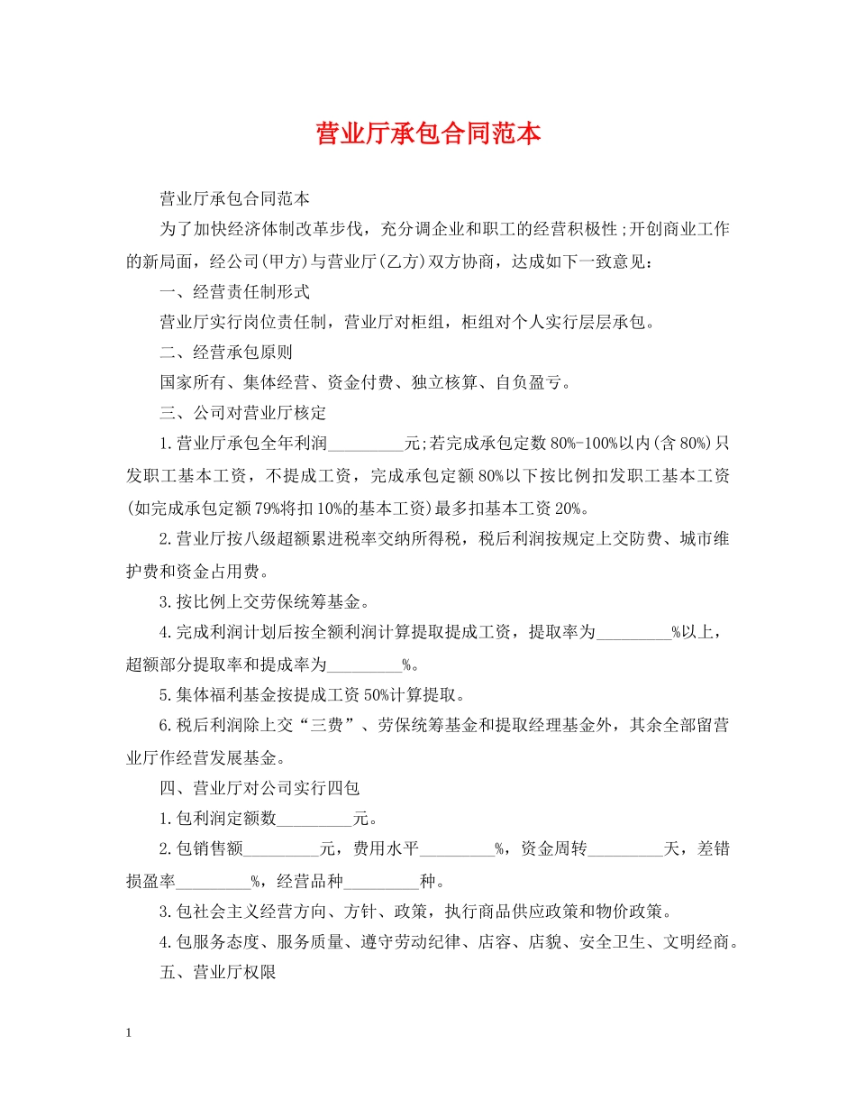 营业厅承包合同范本 _第1页