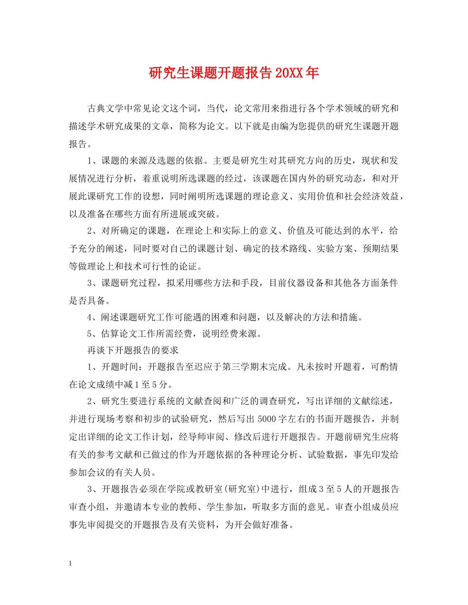 研究生课题开题报告20XX年 _第1页