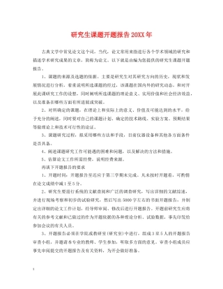 研究生课题开题报告20XX年 
