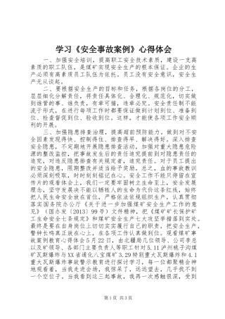 学习《安全事故案例》体会心得