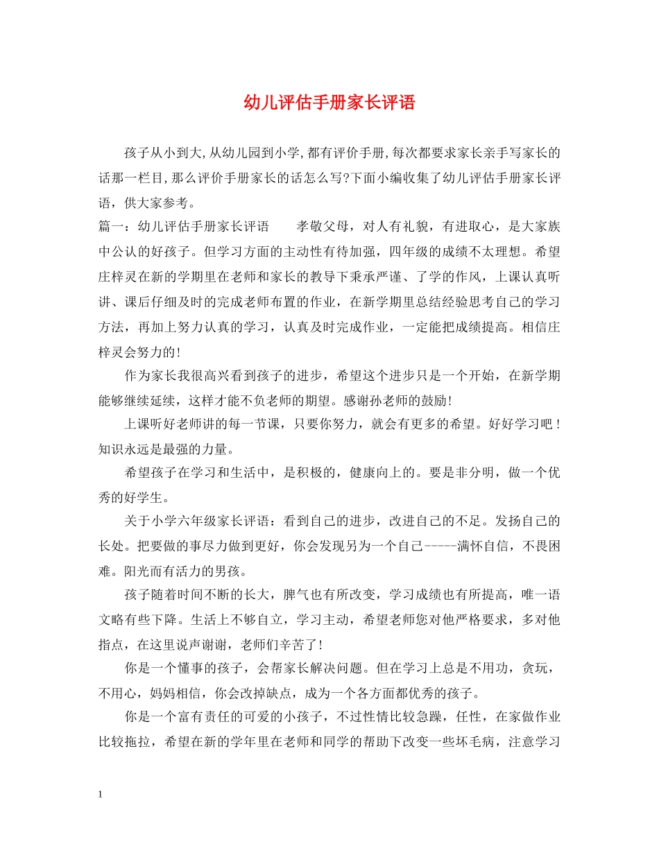 幼儿评估手册家长评语 _第1页