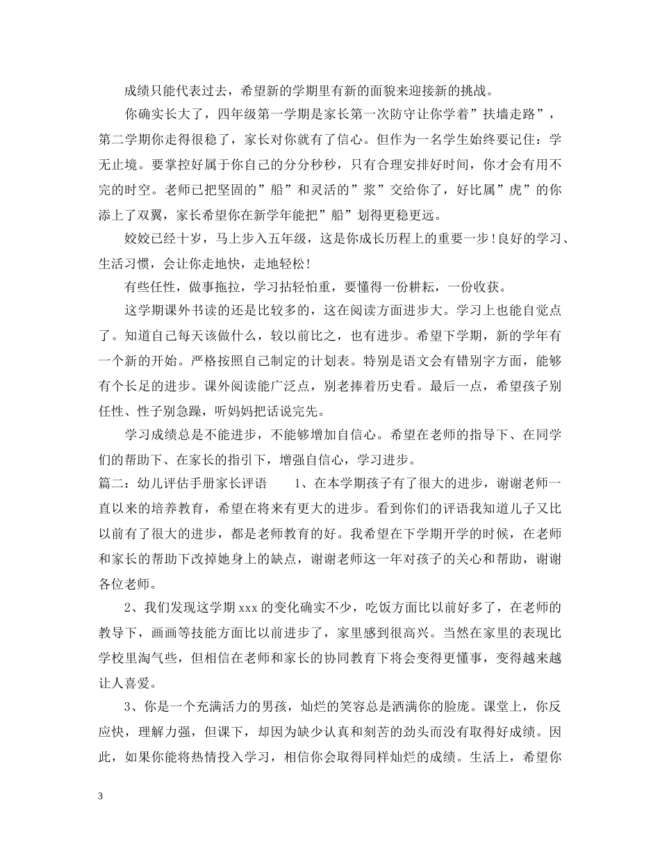 幼儿评估手册家长评语 _第3页