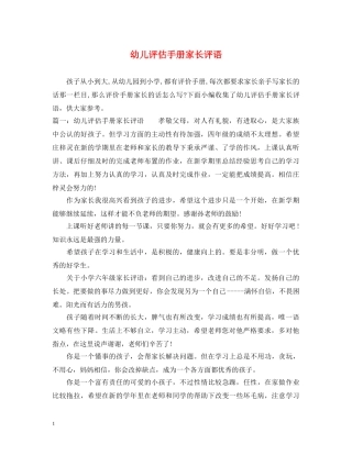 幼儿评估手册家长评语 