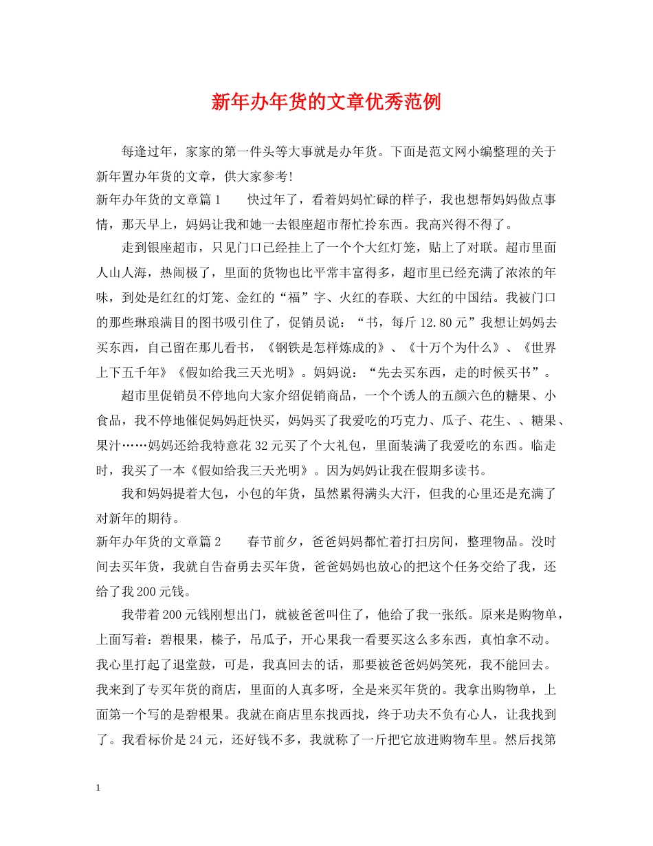 新年办年货的文章优秀范例 _第1页