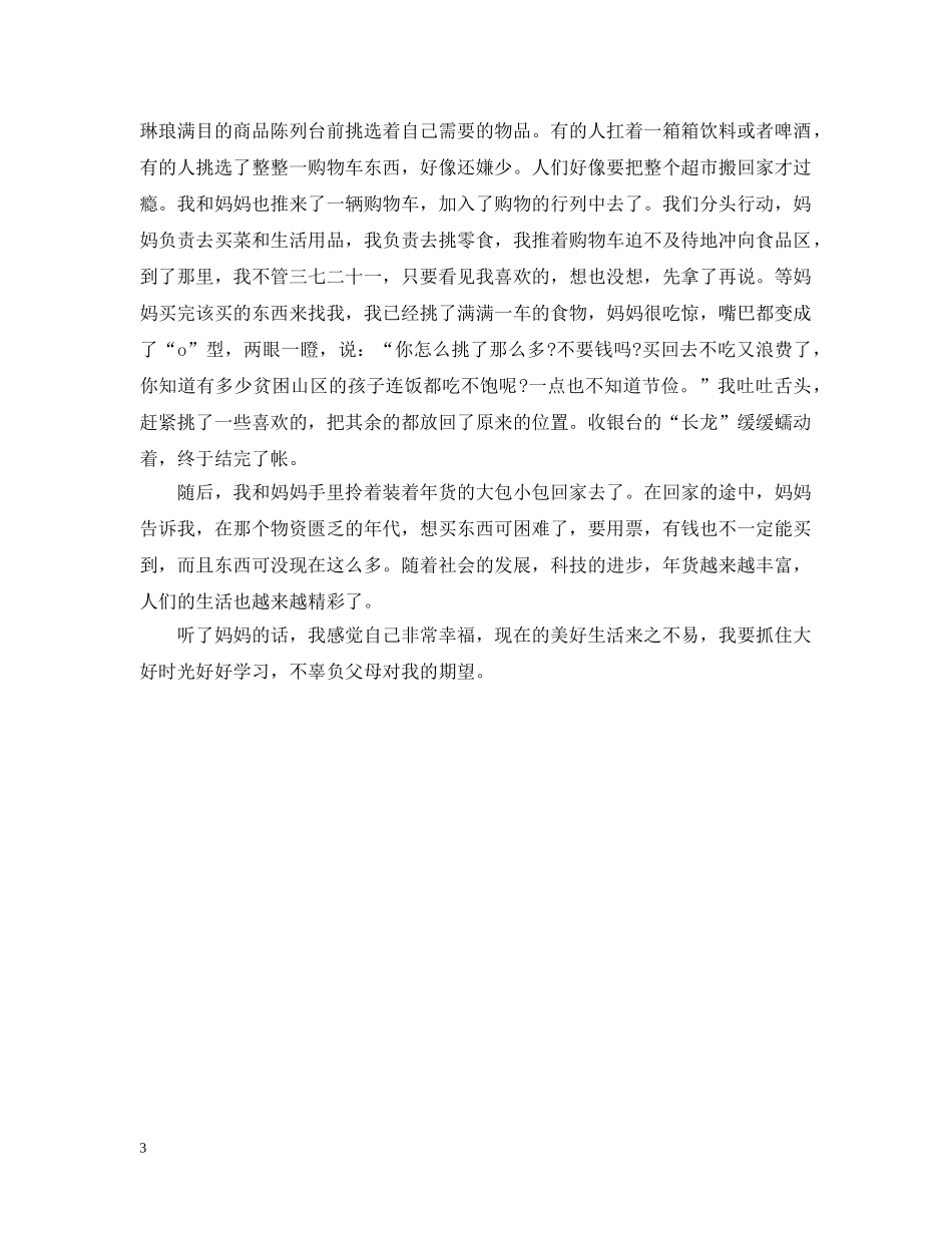 新年办年货的文章优秀范例 _第3页