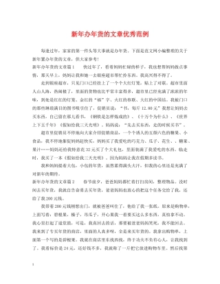 新年办年货的文章优秀范例 