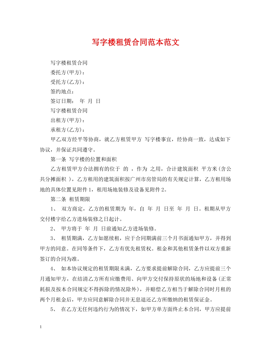 写字楼租赁合同范本范文_第1页