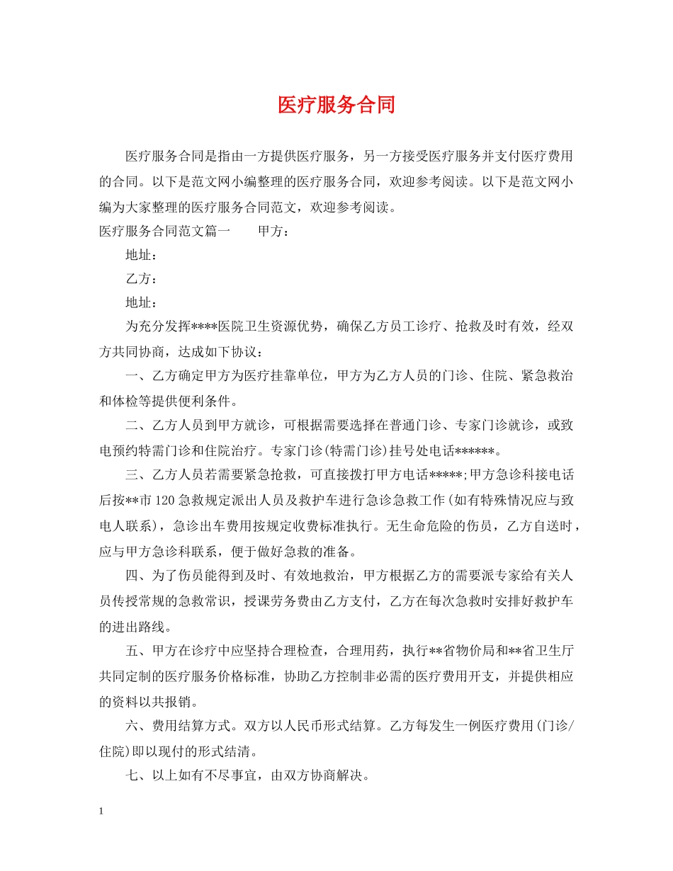 医疗服务合同2 _第1页