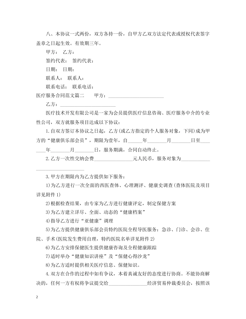 医疗服务合同2 _第2页
