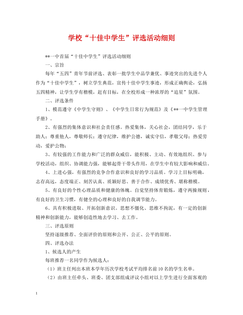 学校“十佳生”评选活动细则 _第1页