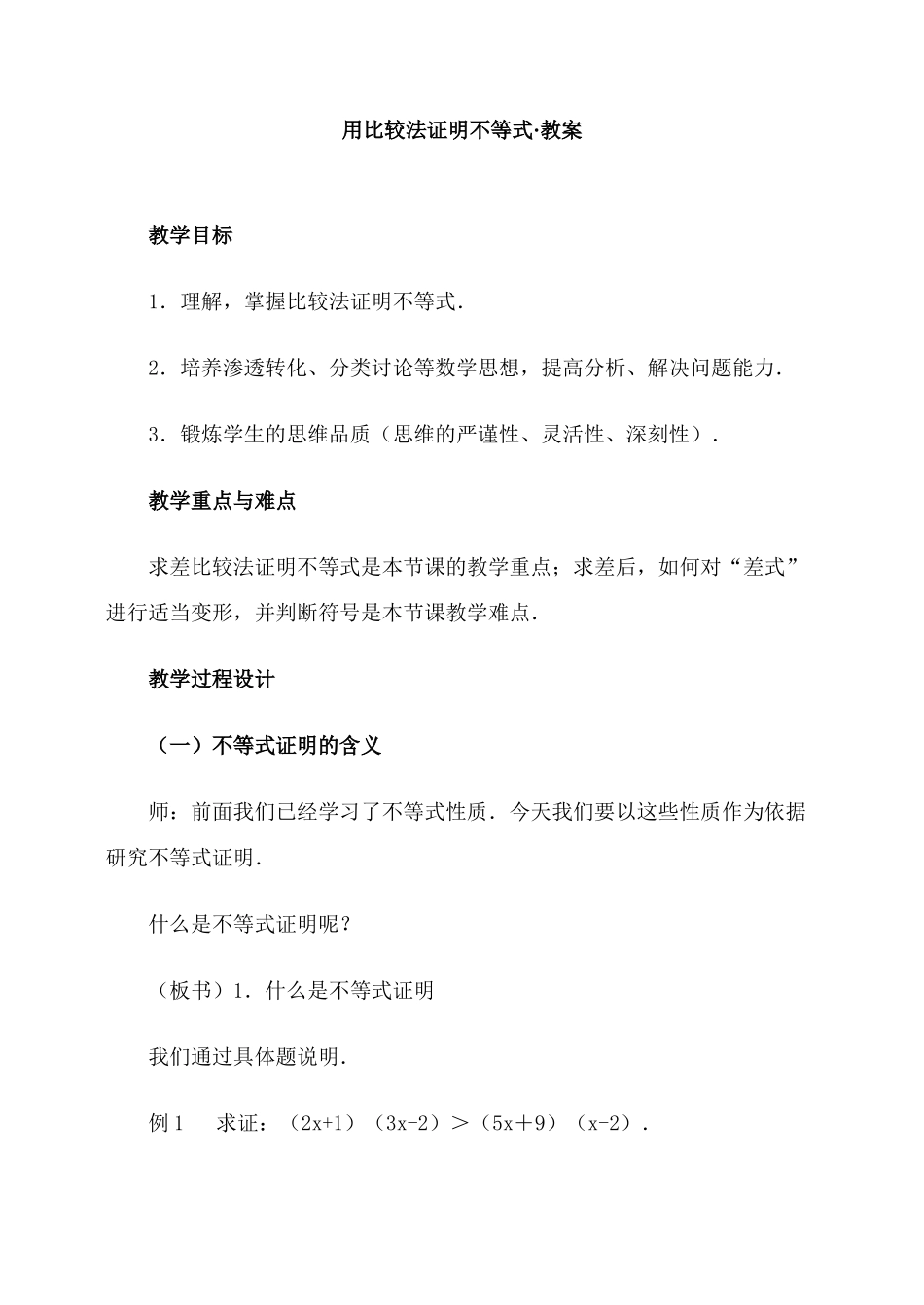用比较法证明不等式·教案_第1页