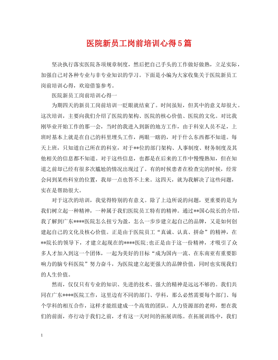 医院新员工岗前培训心得5篇 _第1页