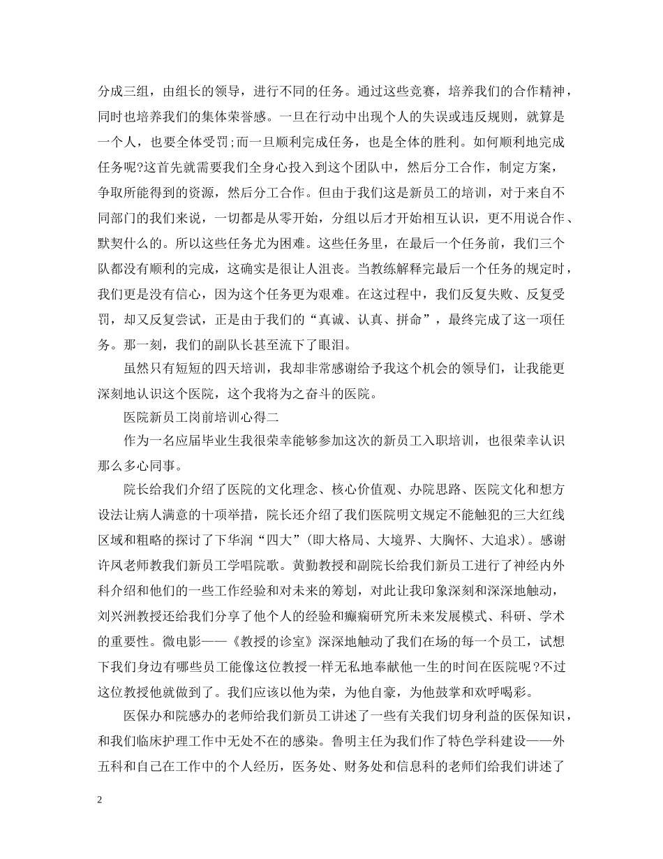 医院新员工岗前培训心得5篇 _第2页