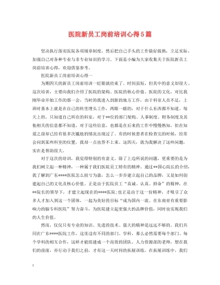 医院新员工岗前培训心得5篇 