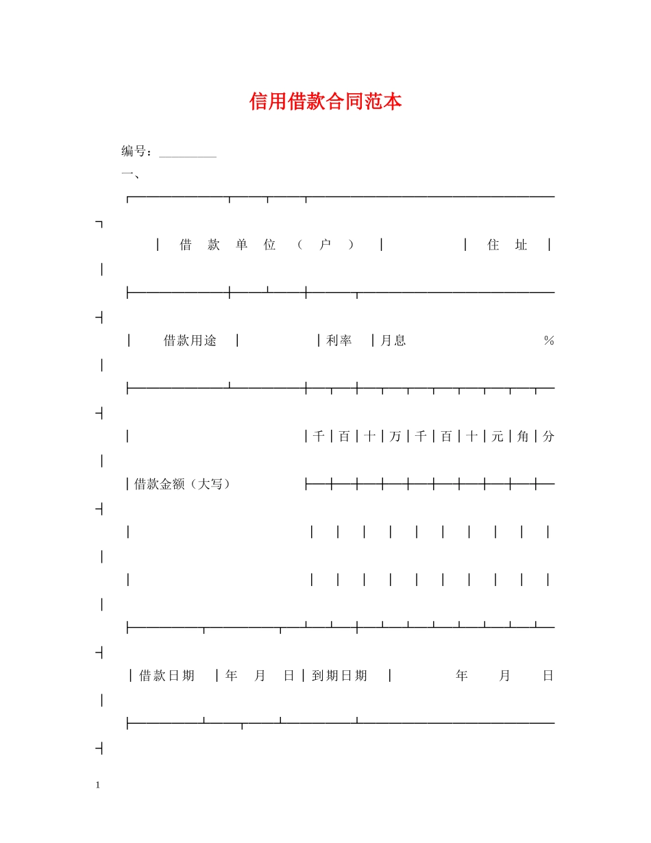 信用借款合同范本2_第1页