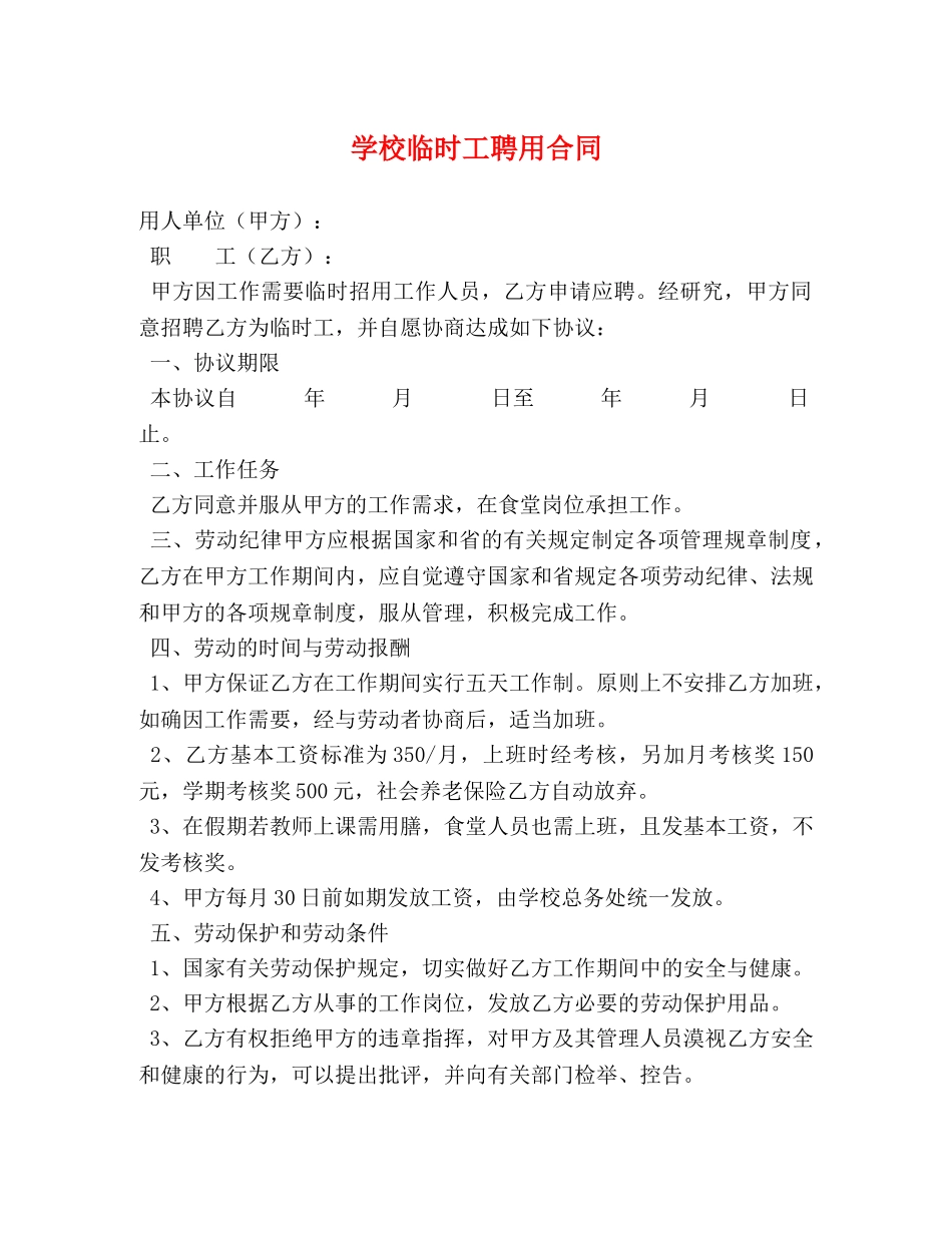 学校临时工聘用合同 (2) _第1页