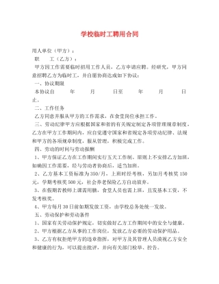 学校临时工聘用合同 (2) 