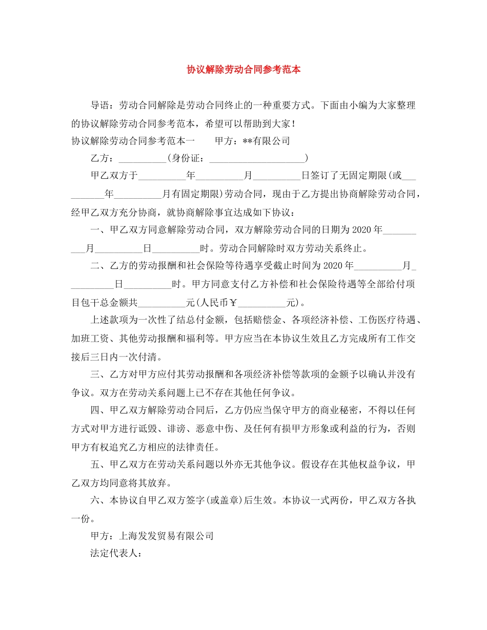 协议解除劳动合同参考范本 _第1页