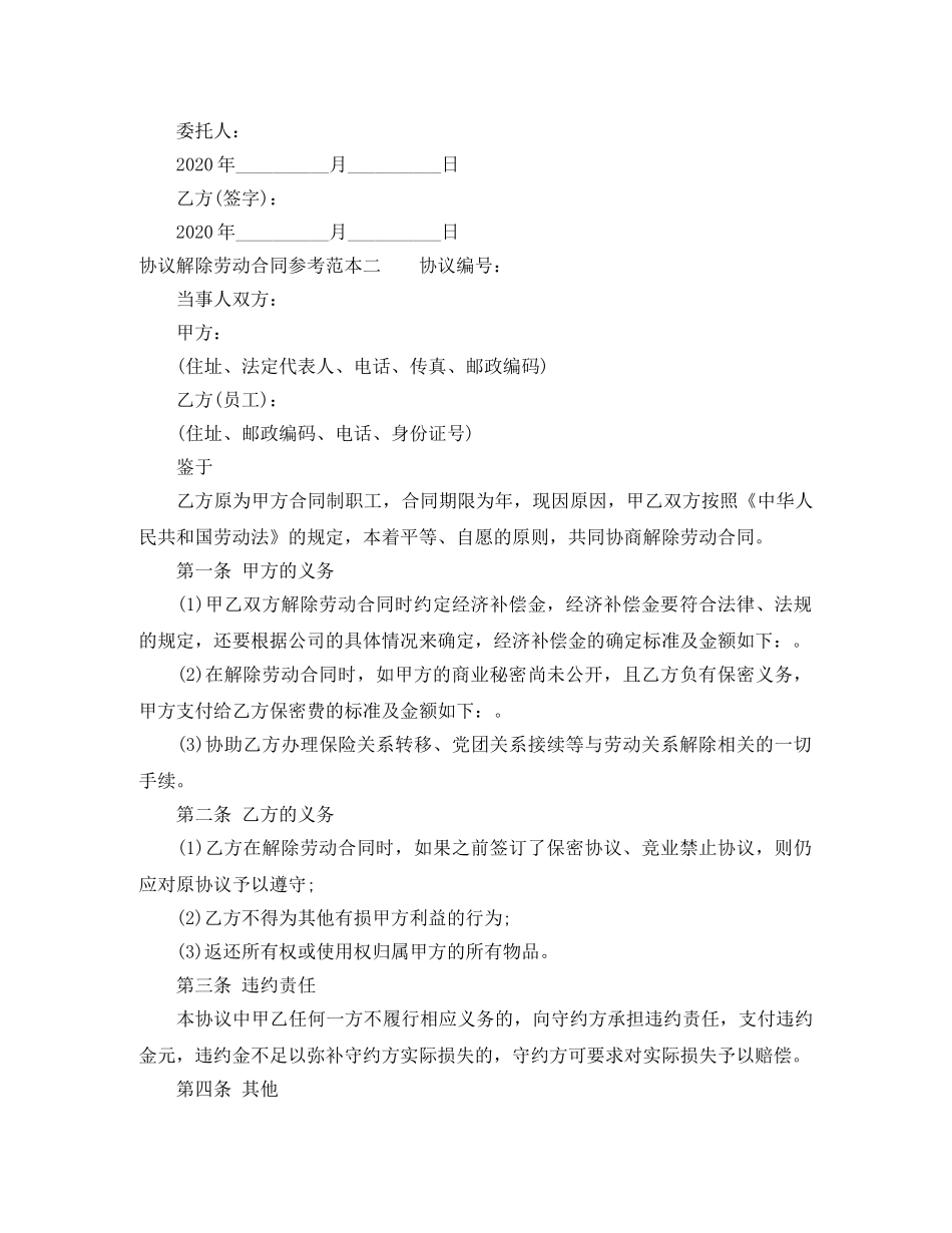 协议解除劳动合同参考范本 _第2页