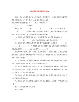 协议解除劳动合同参考范本 