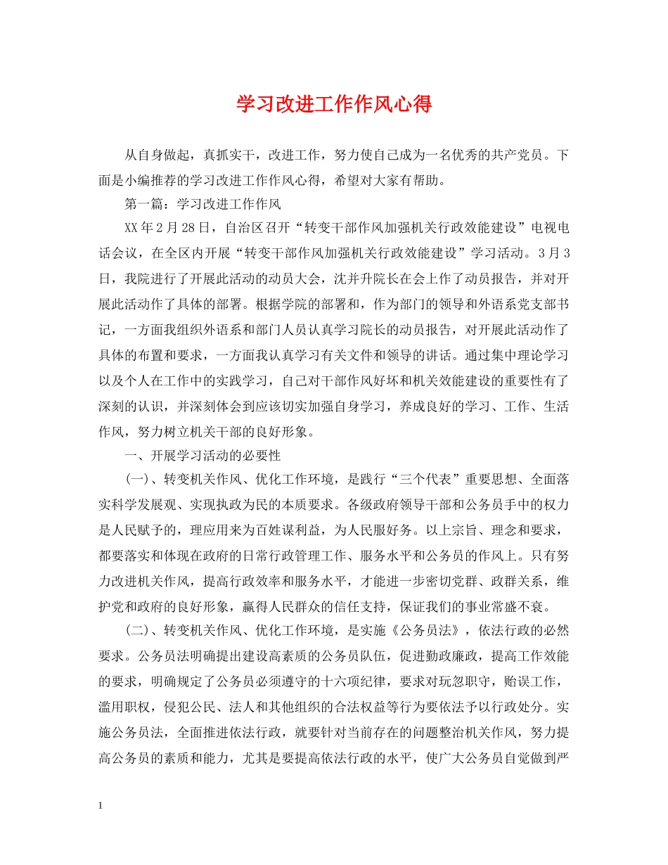 学习改进工作作风心得 _第1页
