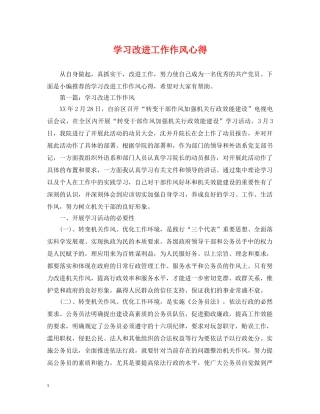 学习改进工作作风心得 