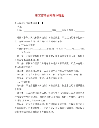 用工劳动合同范本精选 