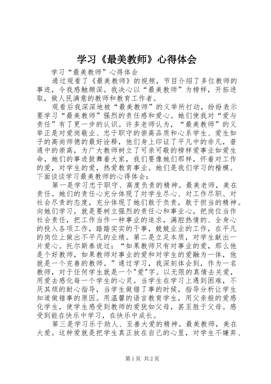 学习《最美教师》体会心得_第1页