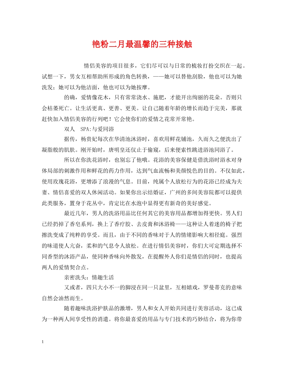 艳粉二月最温馨的三种接触 _第1页