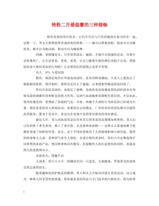 艳粉二月最温馨的三种接触 