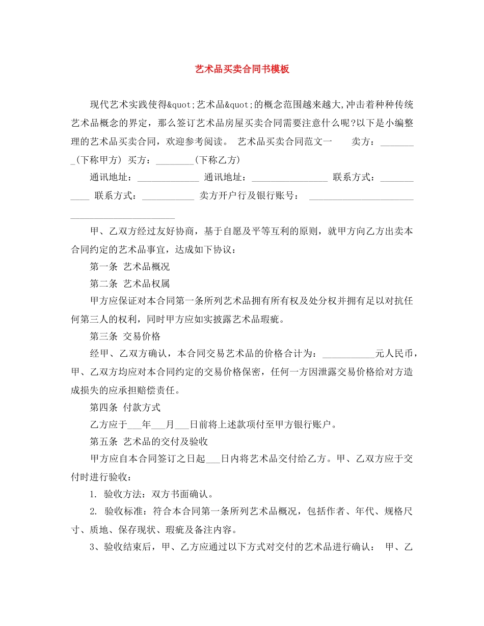艺术品买卖合同书模板 _第1页
