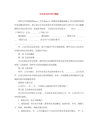 艺术品买卖合同书模板 