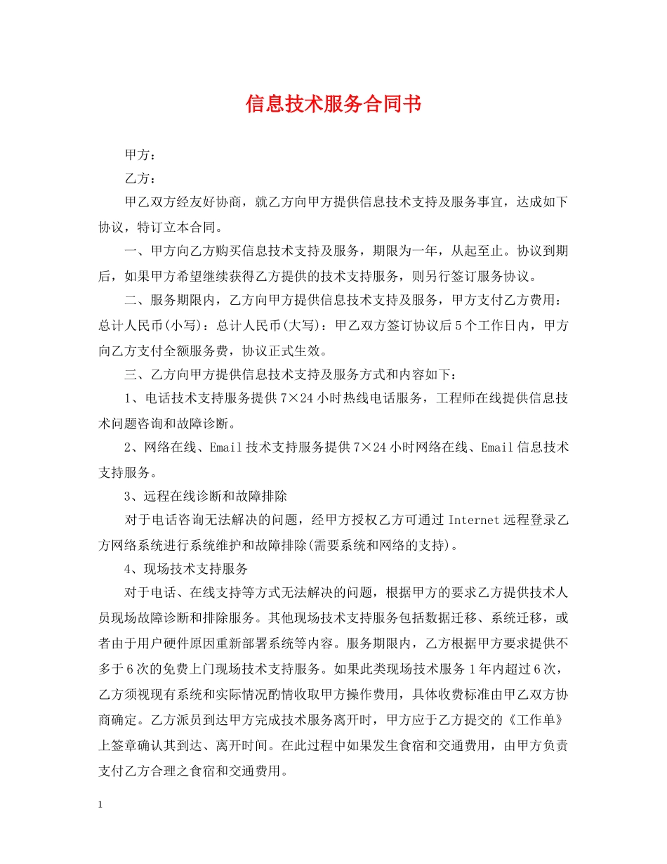 信息技术服务合同书_第1页
