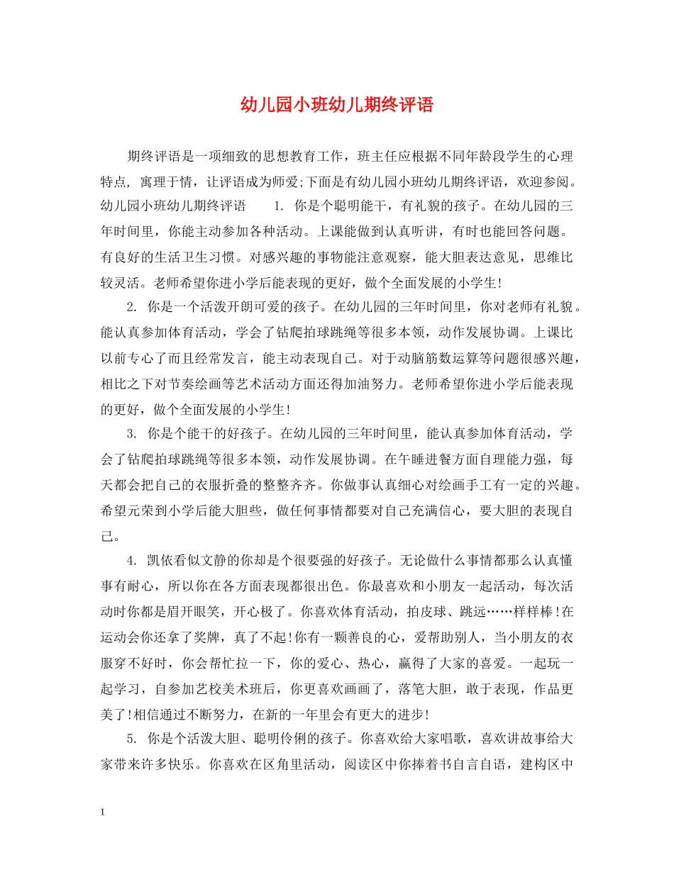幼儿园小班幼儿期终评语 _第1页