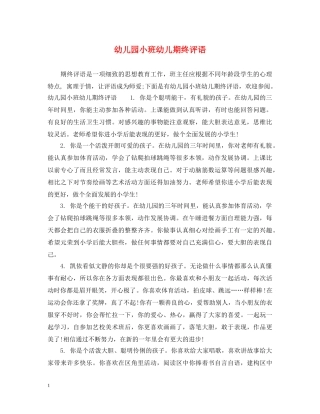 幼儿园小班幼儿期终评语 